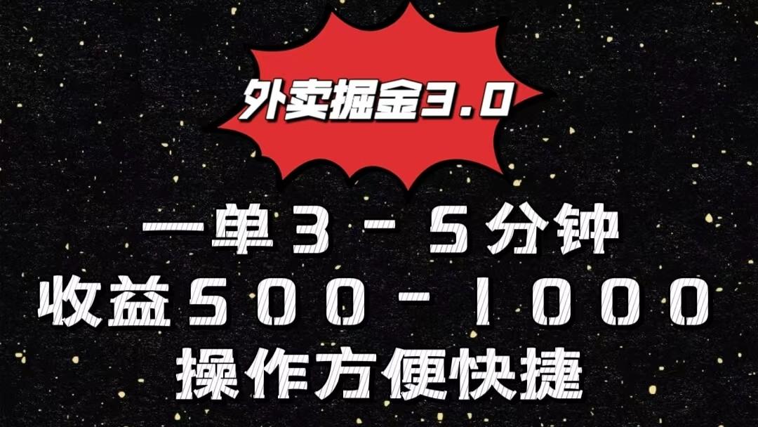 外卖掘金3.0玩法，一单500-1000元，小白也可轻松操作-星火轻创