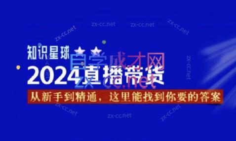 杰哥·2024直播带货知识星球-星火轻创