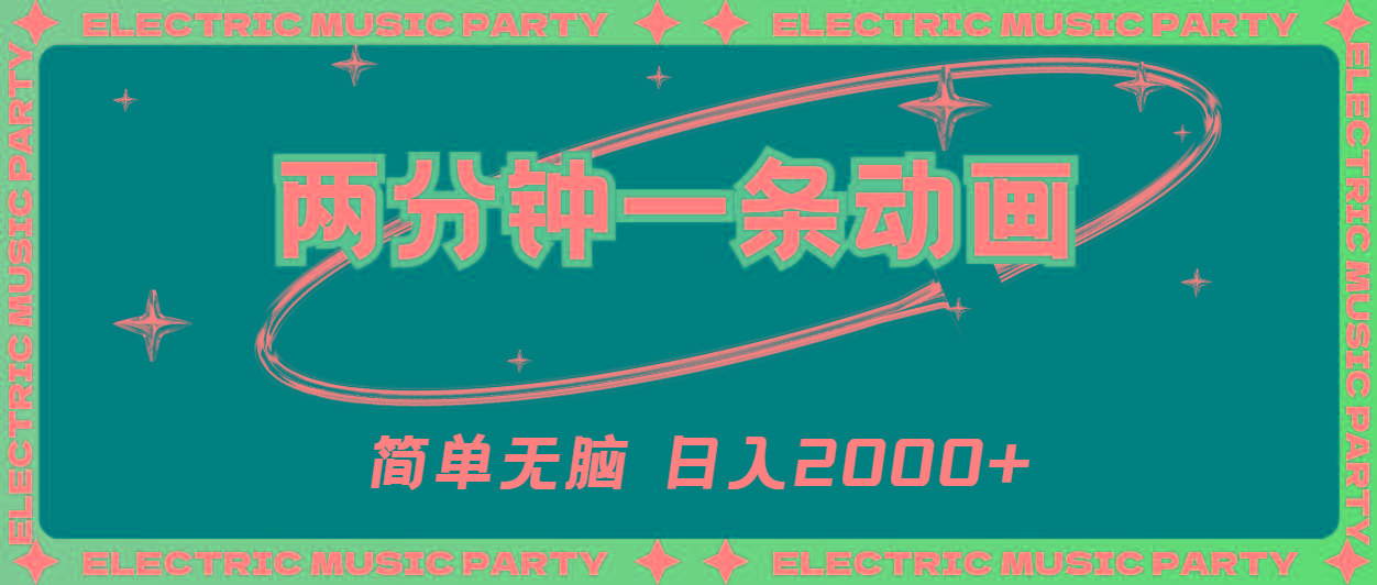 2分钟一条原创动画，简单无脑，日入2000+-星火轻创