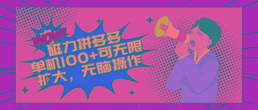 2024最新玩法，磁力单机100+，无脑操作，可无限扩大。别再错失机会了!!!-星火轻创