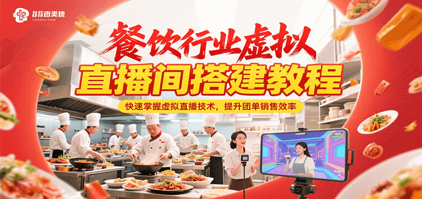 餐饮行业虚拟直播间搭建教程，快速掌握虚拟直播技术，提升团单销售效率-星火轻创
