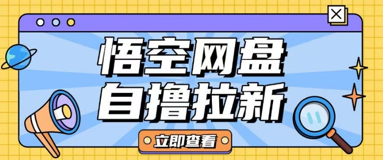 全网首发悟空网盘云真机自撸拉新项目玩法单机可挣10.20不等-星火轻创