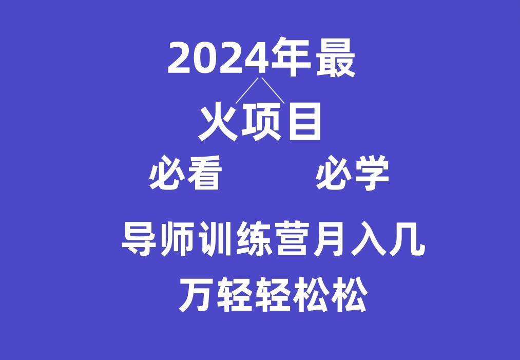 导师训练营互联网最牛逼的项目没有之一，新手小白必学，月入3万+轻轻松松-星火轻创