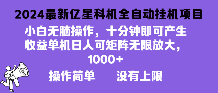 2024最新亿星科技项目，小白无脑操作，可无限矩阵放大，单机日入1…-星火轻创