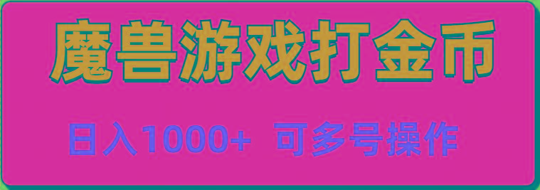 魔兽美服全自动打金币，日入1000+ 可多号操作-星火轻创