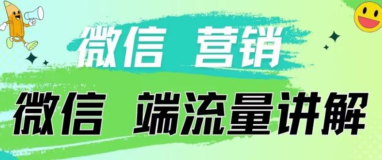 4.19日内部分享《微信营销流量端口》微信付费投流【揭秘】-星火轻创