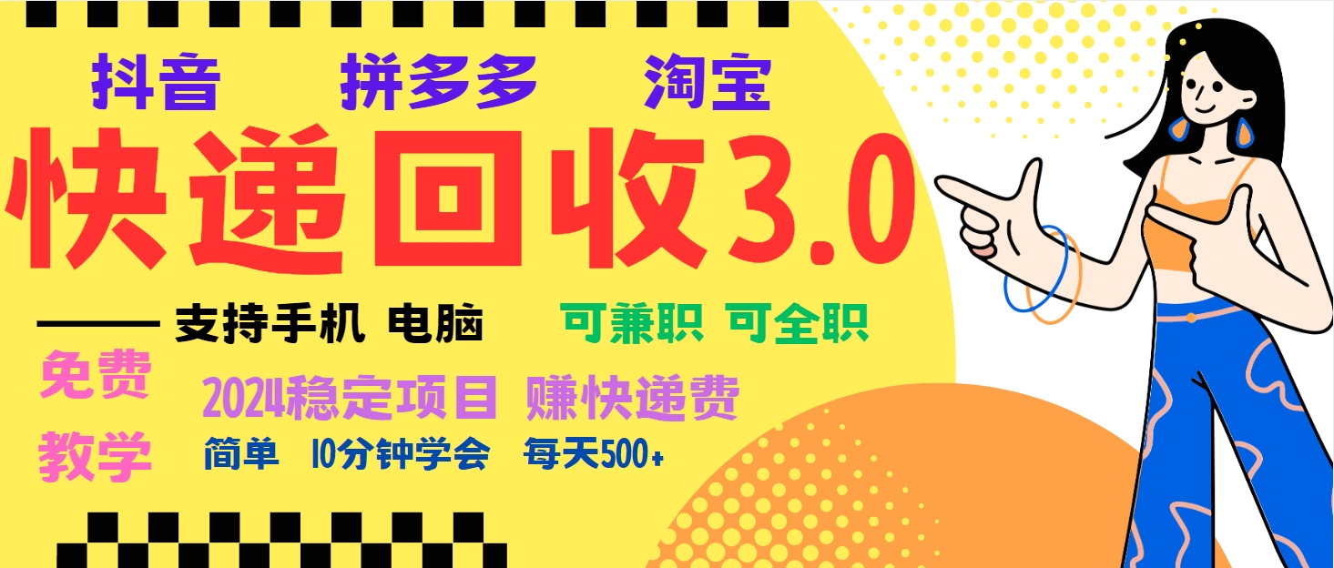 暴利快递回收项目，多重收益玩法，新手小白也能月入5000+！可无…-星火轻创