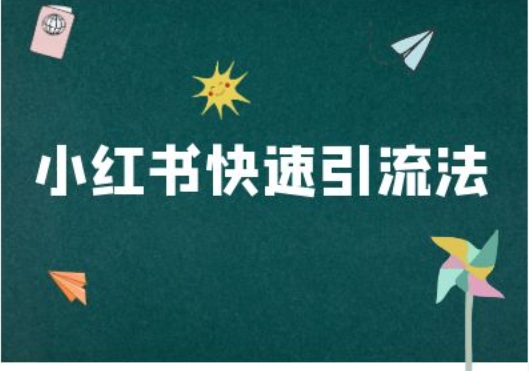 小红书快速引流法-小红书电商教程-星火轻创