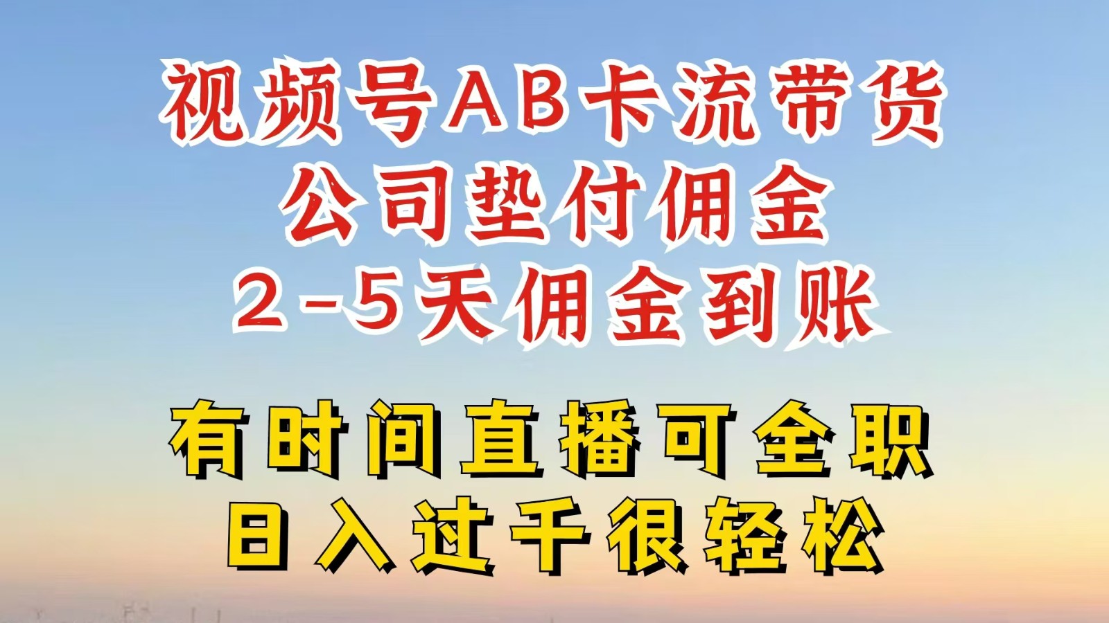 视频号独家AB卡流技术带货赛道，一键发布视频，就能直接爆流出单，公司垫付佣金-星火轻创