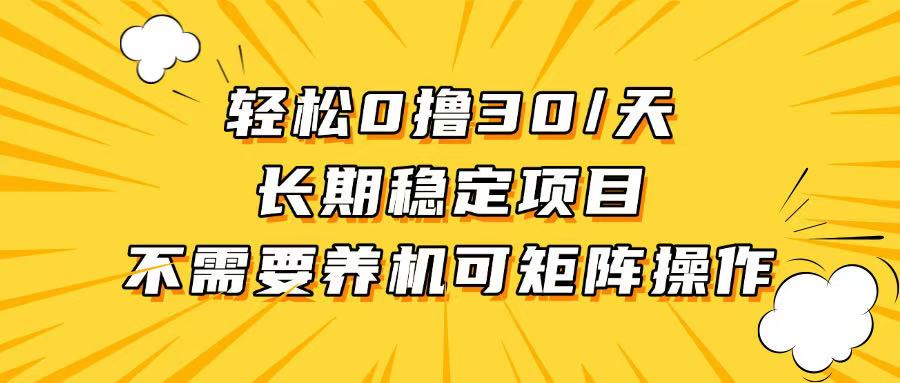 轻松撸30+/天，无需养鸡 ，无需投入，长期稳定，做就赚！-星火轻创