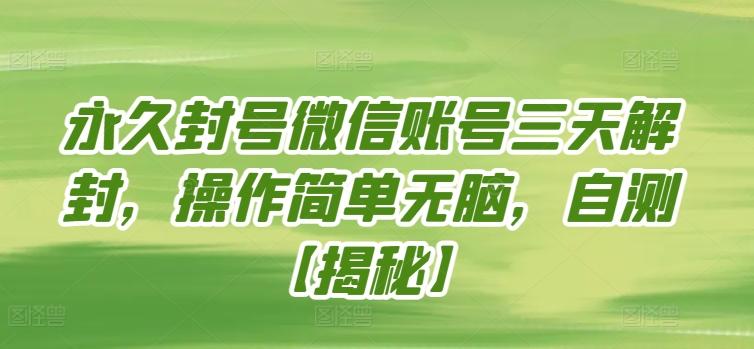 永久封号微信账号三天解封，操作简单无脑，自测【揭秘】-星火轻创