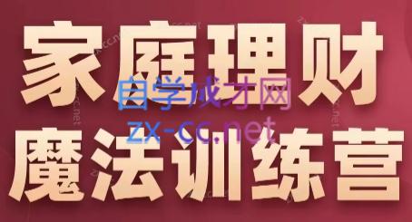 张月老师·家庭理财魔法训练营-星火轻创