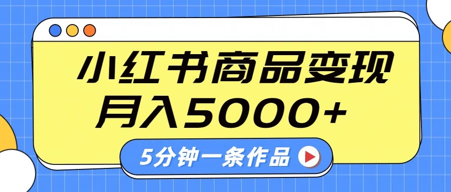 小红书字幕作品玩法,商单变现月入5000+,5分钟一条作品-星火轻创