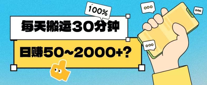 操作这个项目,每天搬运30分钟,日赚50~2000+?