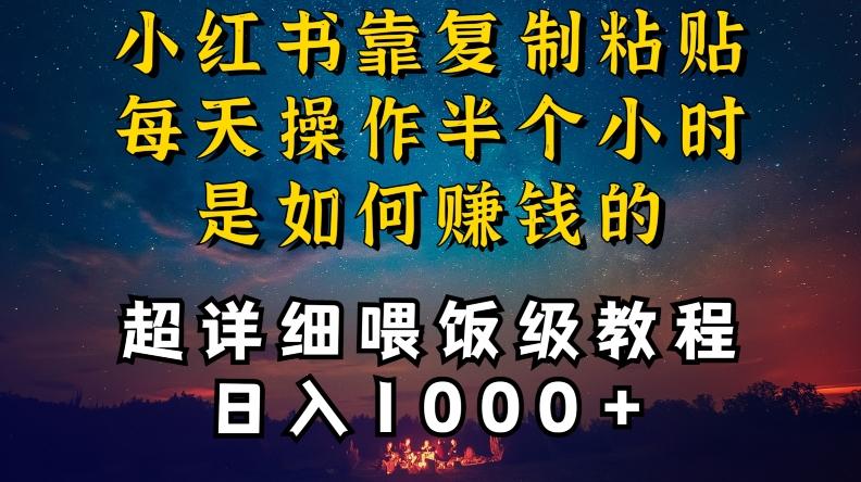 小红书做养发护肤类博主，10分钟复制粘贴，就能做到日入1000+，引流速度也超快，长期可做【揭秘】-星火轻创