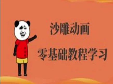 沙雕动画制作课程-沙雕人物动画教程-星火轻创