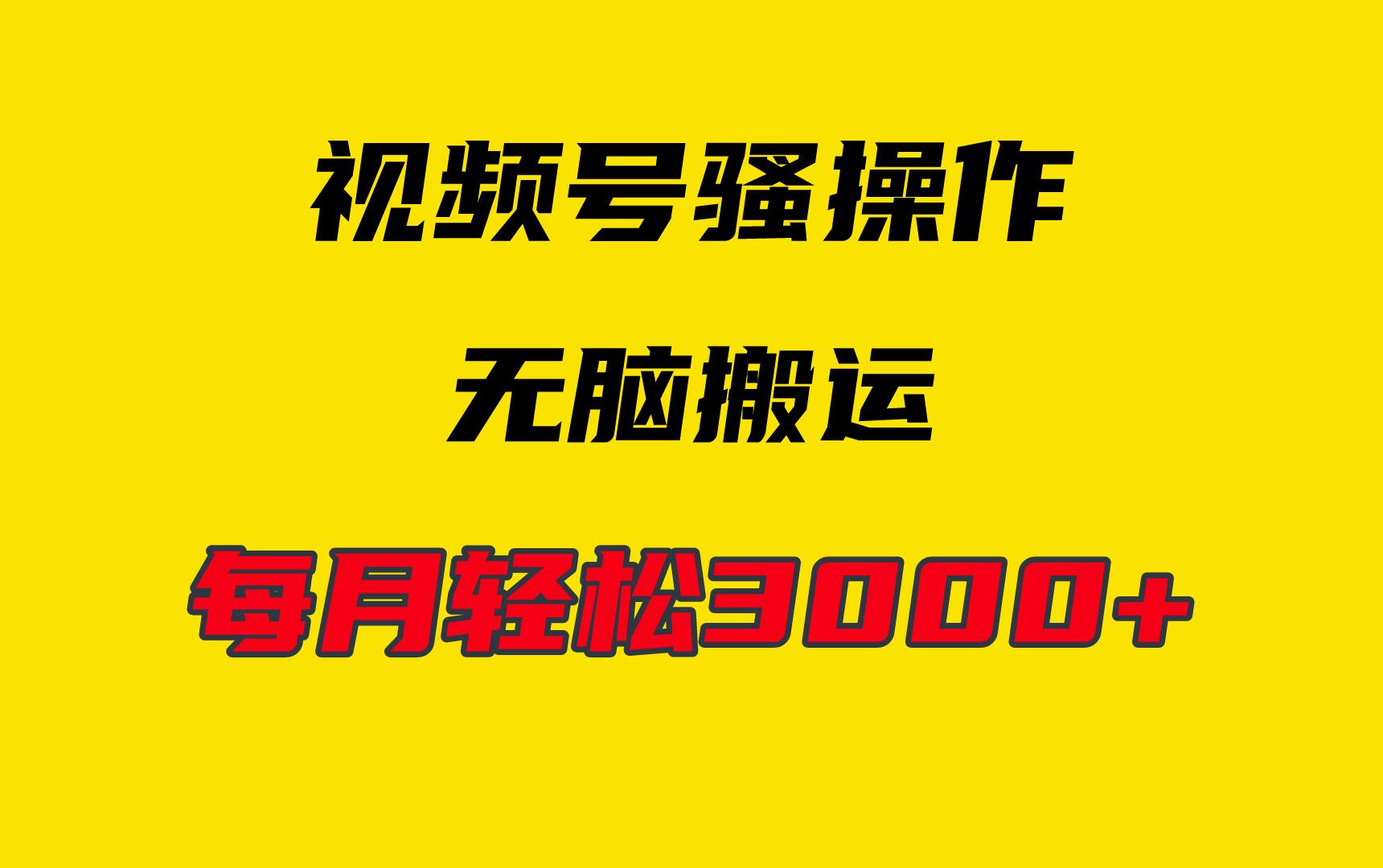 (9968期)4月最新视频号无脑爆款玩法，挂机纯搬运，每天轻松3000+-星火轻创