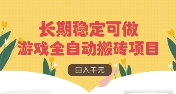 游戏全自动搬砖项目，日入数张，长期稳定可做，无脑操作可批量多开矩阵【揭秘】-星火轻创