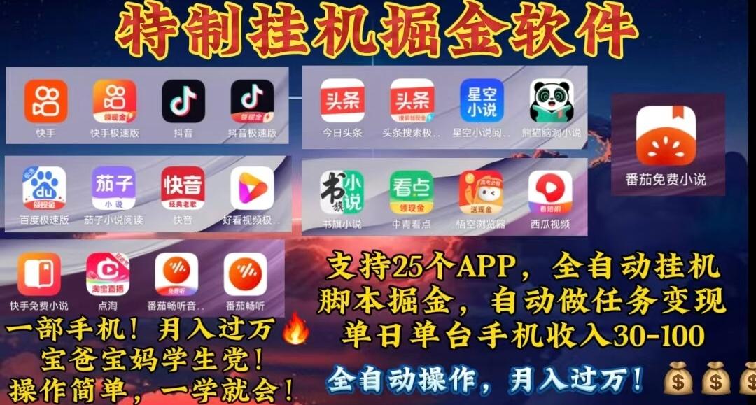 月入过万 24小时全自动无脑挂机，操作简单！-星火轻创