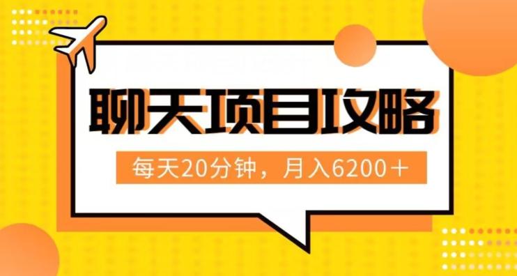 聊天项目最新玩法，每天20分钟，月入6200＋，附详细实操流程解析（六节课）【揭秘】-星火轻创