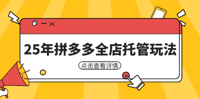 25年拼多多全店托管玩法，矩阵动销裂变玩法如何低风险盈利 新手运营秘籍-星火轻创