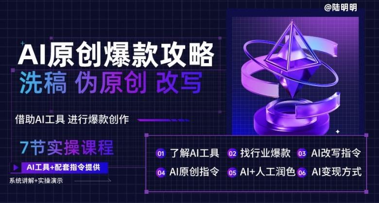 AI原创爆款攻略，洗稿改写伪原创必备，轻松创作10万+爆款文案【揭秘】-星火轻创