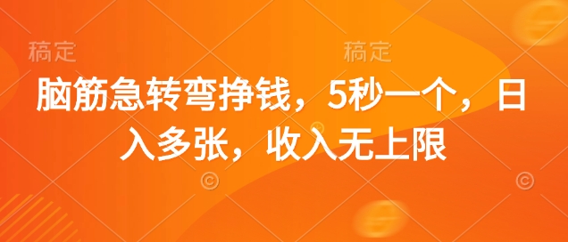 脑筋急转弯挣钱，5秒一个，日入多张，收入无上限【揭秘】-星火轻创