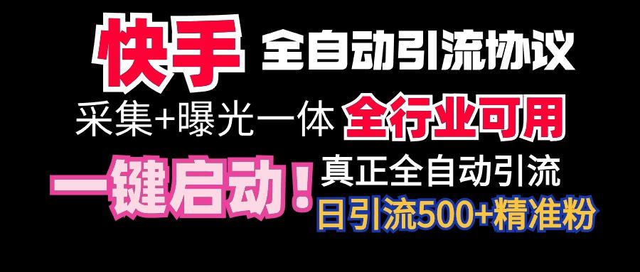 【全网首发】快手全自动截流协议，微信每日被动500+好友！全行业通用！-星火轻创