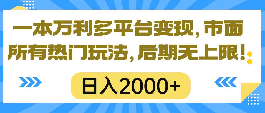 一本万利多平台变现，市面所有热门玩法，日入2000+，后期无上限！-星火轻创