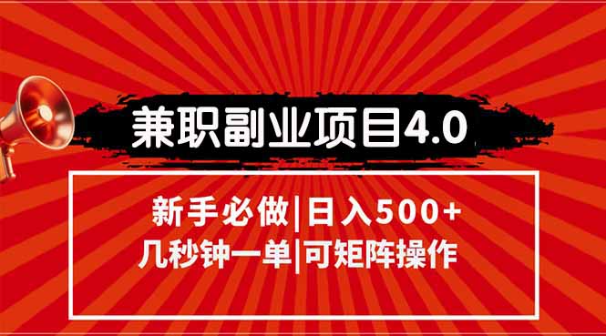 兼职副业项目4.0玩法，信息录入，阶梯收入模式，几秒一单，可矩阵操作...-星火轻创