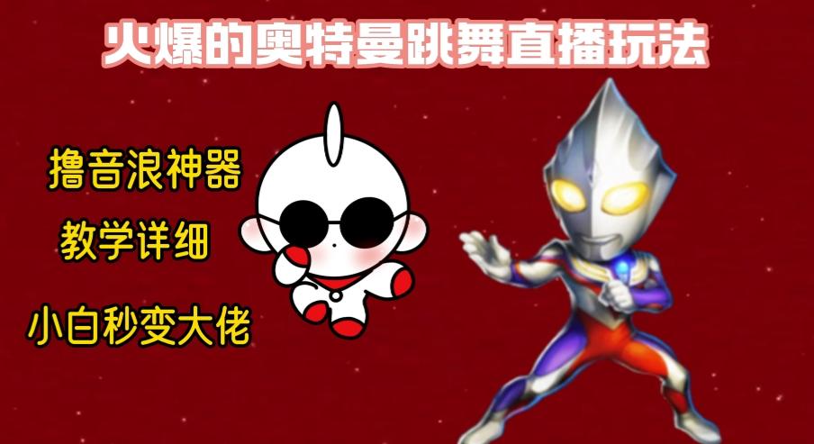 最新奥特曼无人直播整蛊玩法，保姆级教学撸音浪神器-星火轻创