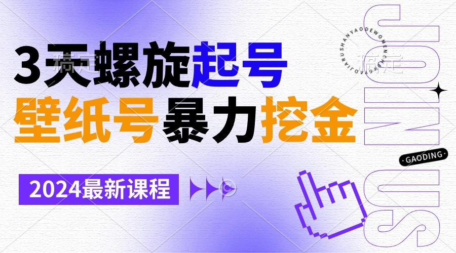 壁纸号暴力挖金，3天螺旋起号，小白也能月入1w+-星火轻创