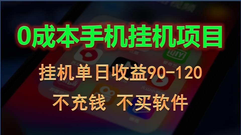 0投入全新躺赚玩法！手机自动看广告，每日稳定挂机收益90~120元-星火轻创