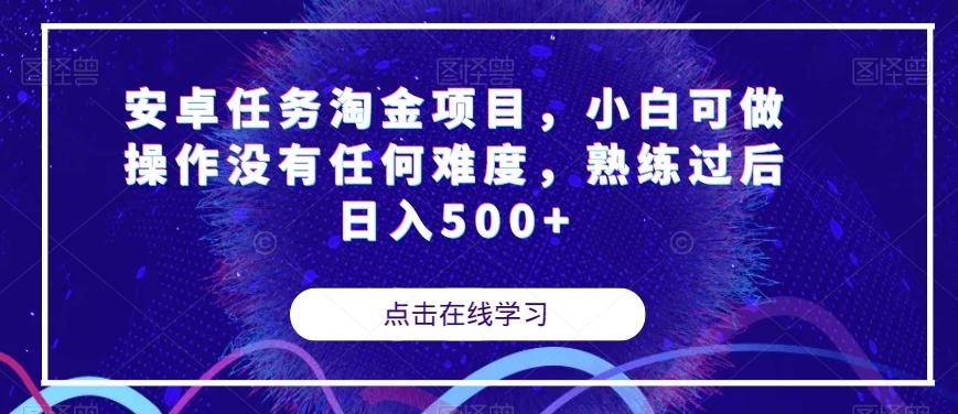 安卓任务淘金项目，小白可做操作没有任何难度，熟练过后日入500+【揭秘】-星火轻创
