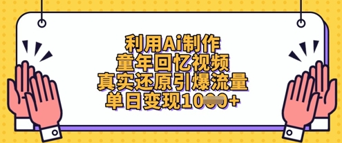 利用Ai制作童年回忆视频，真实还原引爆流量，单日变现数张-星火轻创