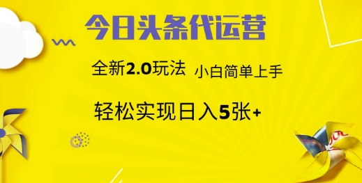 今日头条矩阵系统代运营 批量生成文章 次日见收益 躺赚月入3000+-星火轻创