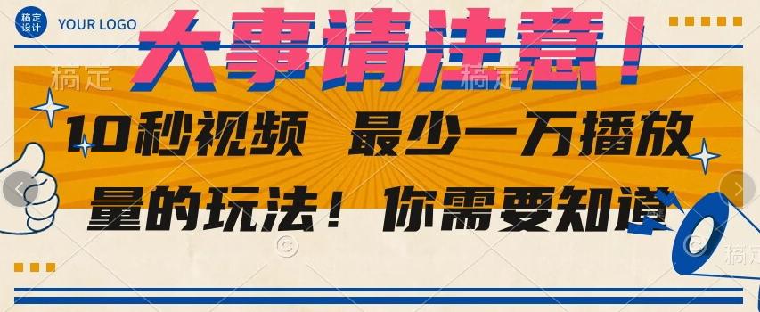 10秒视频最少一万播放量的玩法！你需要知道-星火轻创