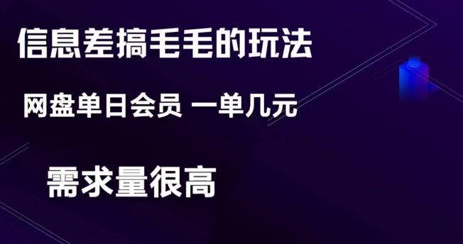 信息差搞钱玩法-网盘会员单日变现300+-星火轻创