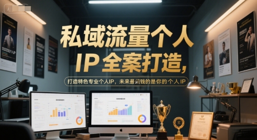 私域流量个人IP全案打造，打造特色专业个人IP，未来最值钱的是你的个人IP-星火轻创