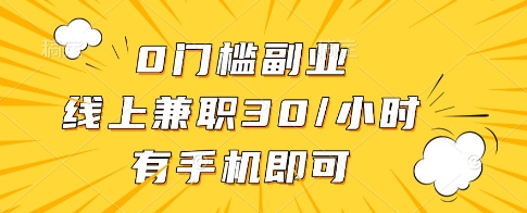 0门槛副业，线上兼职30一小时，有一部手机即可操作【揭秘】-星火轻创