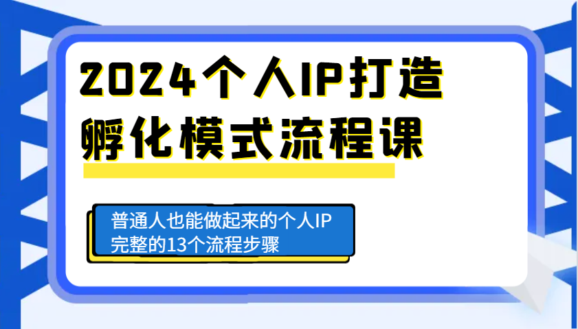 2024个人IP打造孵化模式流程课，普通人也能做起来的个人IP完整的13个流程步骤-星火轻创