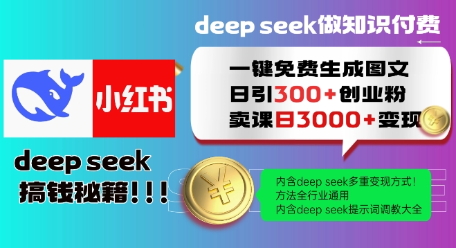 Deepseek一键免费生成小红书图文日引300+创业粉，日变现多张教程，方法全行业通用！-星火轻创