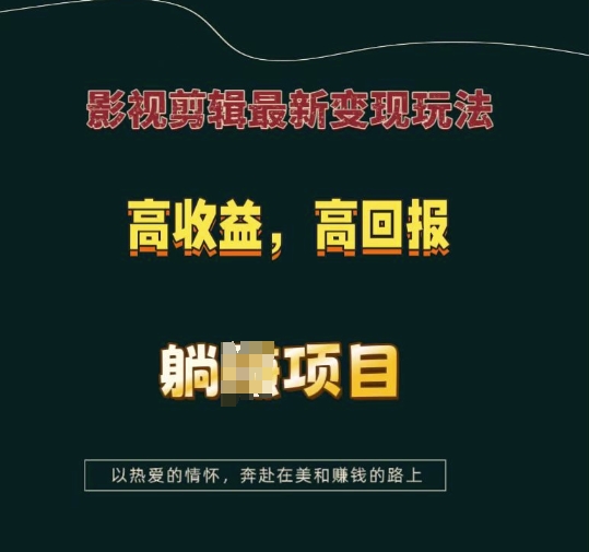 影视剪辑最新变现玩法，高收益，高回报，躺Z项目【揭秘】-星火轻创