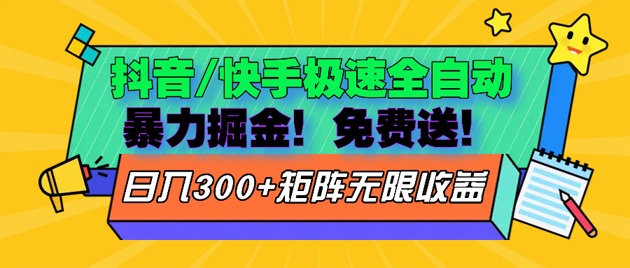 抖音/快手极速版全自动掘金  免费送玩法-星火轻创