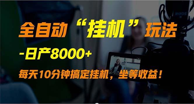 (9596期)全自动“挂机”玩法，实现睡后收入，日产8000+-星火轻创
