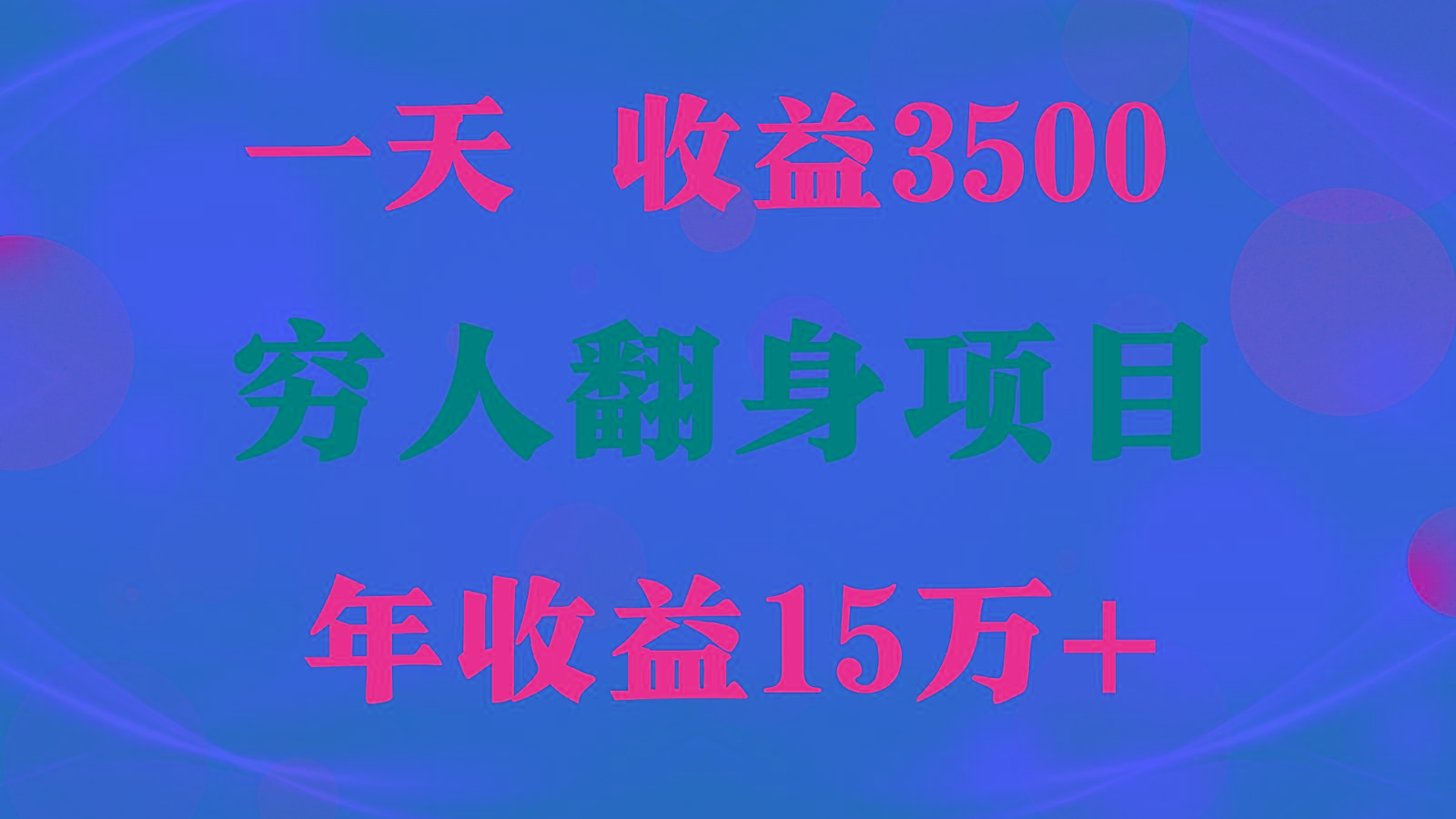 1天收益3500,一个月收益10万+ , 穷人翻身项目!-星火轻创