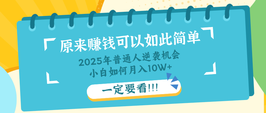 普通人逆袭机会：知识付费，小白也能月入10+，一定要看！！-星火轻创