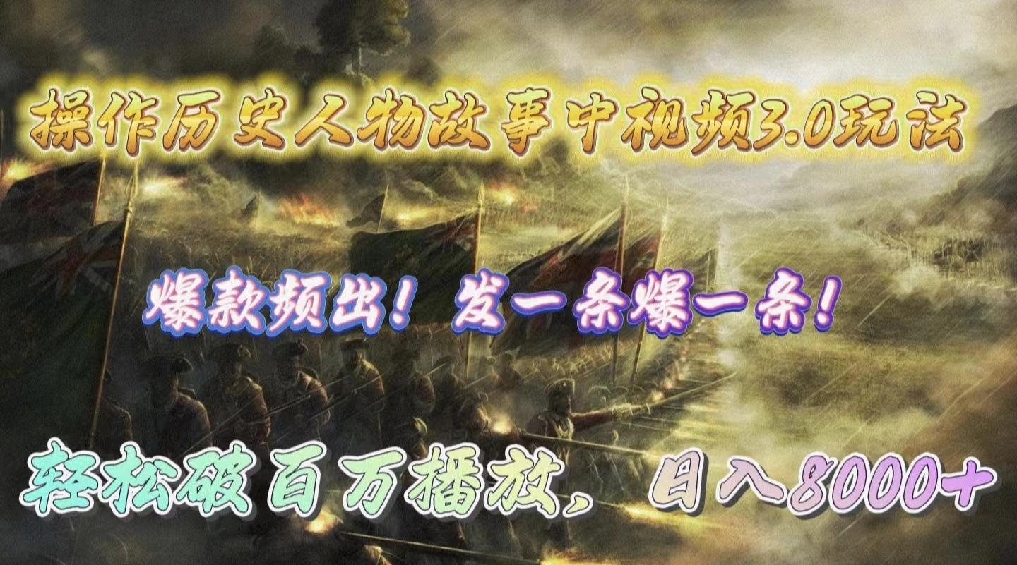 (9961期)操作历史人物故事中视频3.0玩法，发一条爆一条！轻松破百万播放，日入8000+-星火轻创
