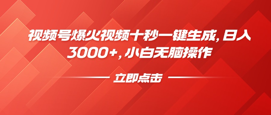 视频号爆火视频十秒一键生成，日入3000+，小白无脑操作-星火轻创