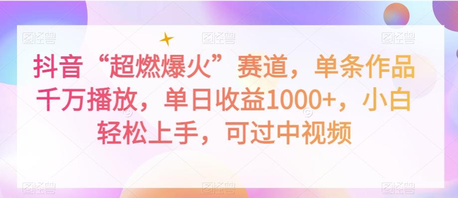 抖音“超燃爆火”赛道，单条作品千万播放，单日收益1000+，小白轻松上手，可过中视频【揭秘】-星火轻创